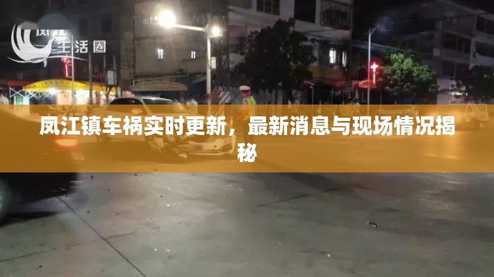 鳳江鎮(zhèn)車禍實時更新，最新消息與現(xiàn)場情況揭秘