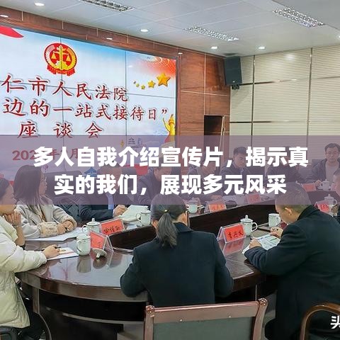 多人自我介紹宣傳片，揭示真實的我們，展現多元風采