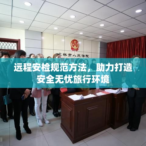 遠程安檢規范方法，助力打造安全無憂旅行環境