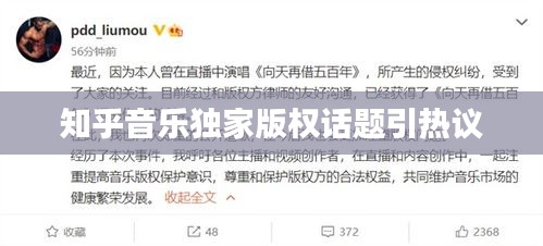 知乎音樂獨家版權話題引熱議