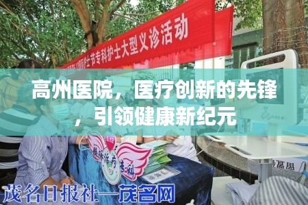 高州醫(yī)院，醫(yī)療創(chuàng)新的先鋒，引領健康新紀元