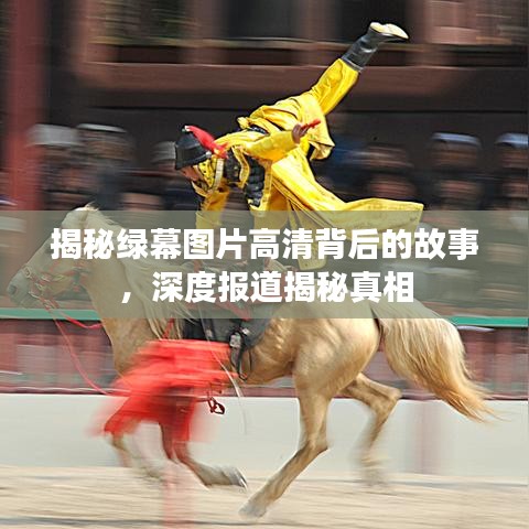 揭秘綠幕圖片高清背后的故事，深度報道揭秘真相