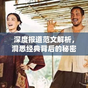 深度報道范文解析，洞悉經典背后的秘密