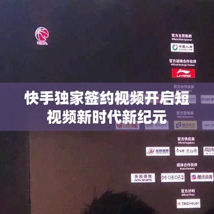 快手獨家簽約視頻開啟短視頻新時代新紀元