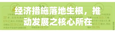 經(jīng)濟(jì)措施落地生根，推動發(fā)展之核心所在