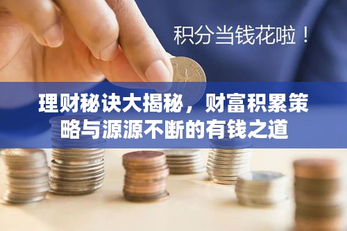 理財(cái)秘訣大揭秘，財(cái)富積累策略與源源不斷的有錢之道