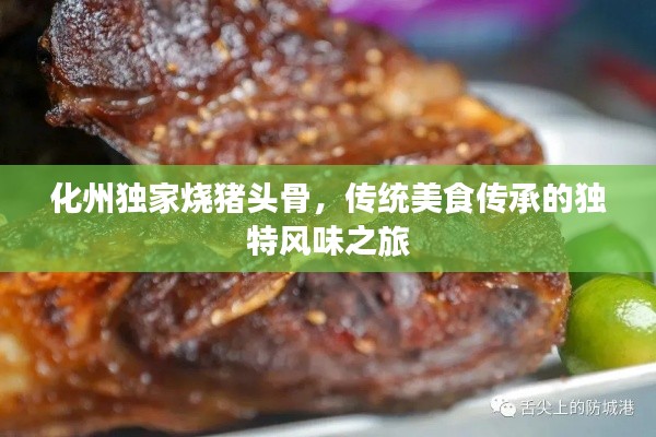 化州獨(dú)家燒豬頭骨，傳統(tǒng)美食傳承的獨(dú)特風(fēng)味之旅