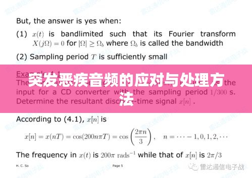 突發惡疾音頻的應對與處理方法