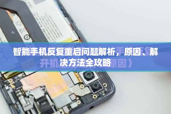 智能手機反復重啟問題解析，原因、解決方法全攻略