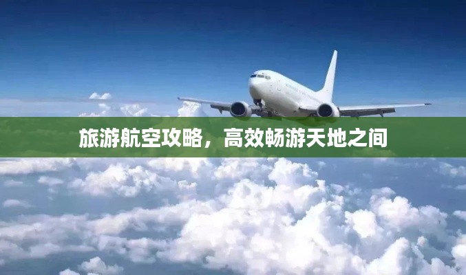 旅游航空攻略，高效暢游天地之間
