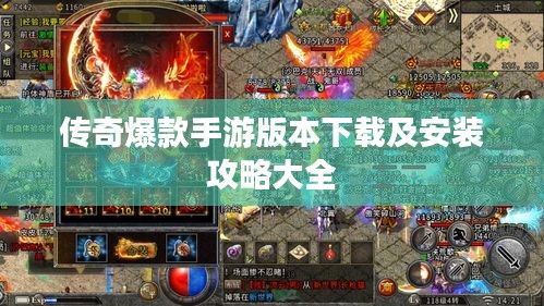 傳奇爆款手游版本下載及安裝攻略大全