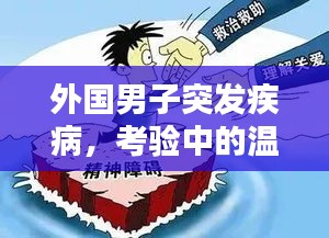 外國男子突發疾病，考驗中的溫情與社會關懷