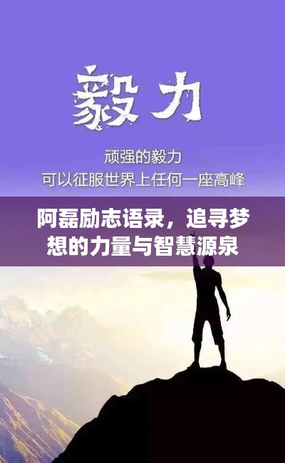 阿磊勵志語錄，追尋夢想的力量與智慧源泉