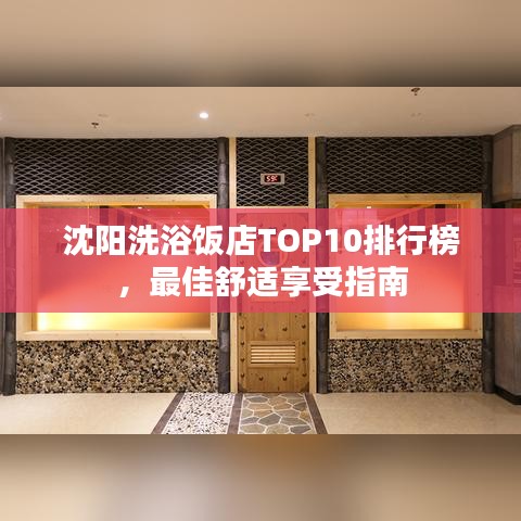 沈陽洗浴飯店TOP10排行榜，最佳舒適享受指南