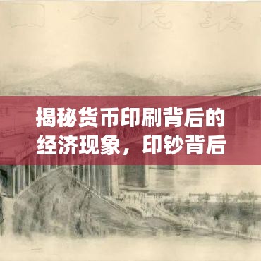 揭秘貨幣印刷背后的經(jīng)濟現(xiàn)象，印鈔背后的經(jīng)濟秘密探索