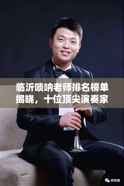 臨沂嗩吶老師排名榜單揭曉，十位頂尖演奏家榮耀上榜！