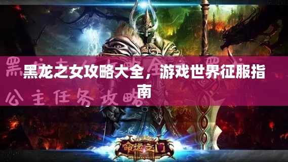 黑龍之女攻略大全，游戲世界征服指南