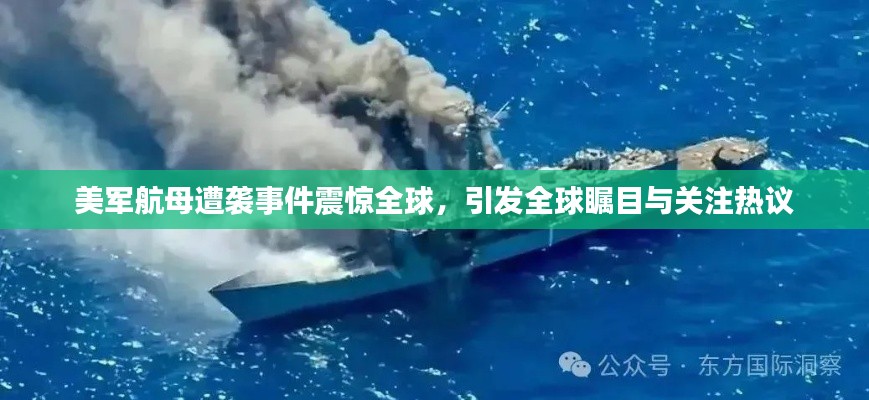 美軍航母遭襲事件震驚全球，引發全球矚目與關注熱議