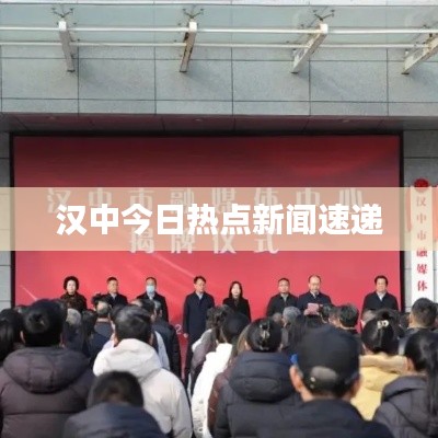 漢中今日熱點新聞速遞