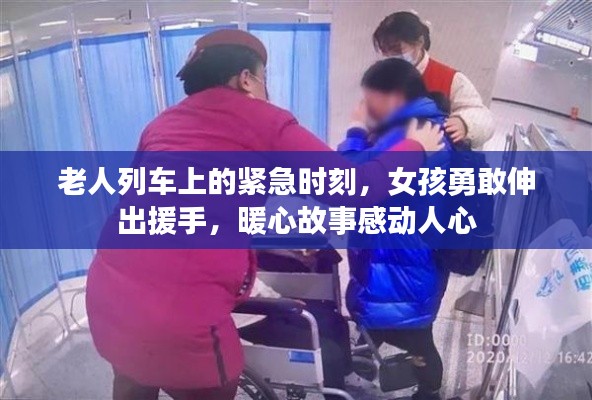 老人列車上的緊急時刻，女孩勇敢伸出援手，暖心故事感動人心