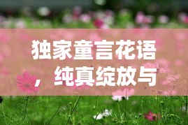 獨家童言花語，純真綻放與無限可能的探索