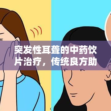 突發性耳聾的中藥飲片治療，傳統良方助力聽力恢復之道