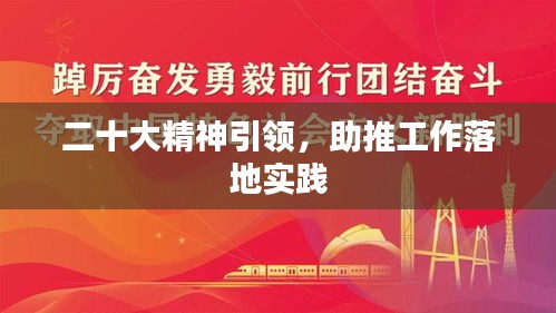 二十大精神引領，助推工作落地實踐