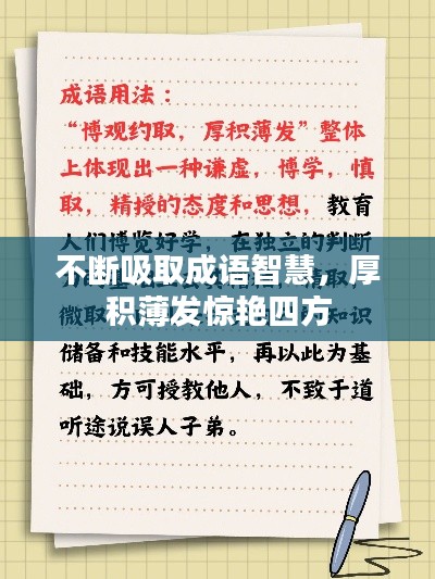 不斷吸取成語(yǔ)智慧，厚積薄發(fā)驚艷四方
