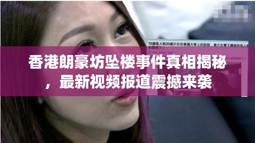 香港朗豪坊墜樓事件真相揭秘，最新視頻報道震撼來襲