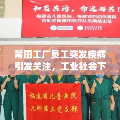 莆田工廠員工突發疾病引發關注，工業社會下的健康挑戰