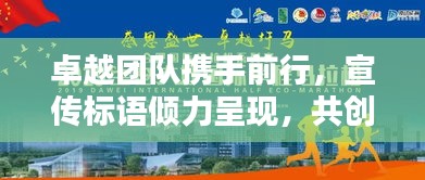 卓越團(tuán)隊(duì)攜手前行，宣傳標(biāo)語(yǔ)傾力呈現(xiàn)，共創(chuàng)輝煌！