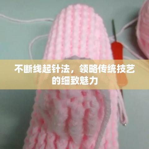 不斷線起針法，領略傳統技藝的細致魅力