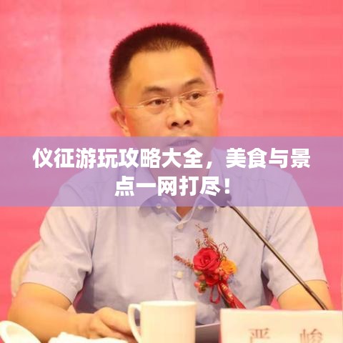儀征游玩攻略大全，美食與景點一網打盡！