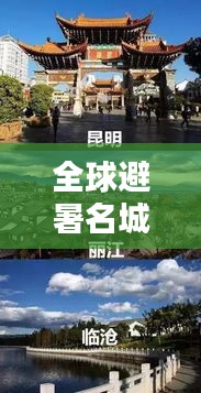 全球避暑名城大比拼，炎炎夏日最佳避暑勝地榜單揭曉！