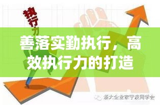 善落實勤執行，高效執行力的打造秘訣
