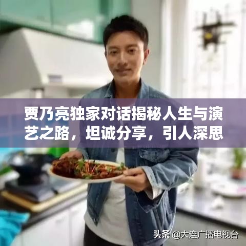 賈乃亮獨家對話揭秘人生與演藝之路，坦誠分享，引人深思