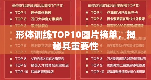 形體訓練TOP10圖片榜單，揭秘其重要性