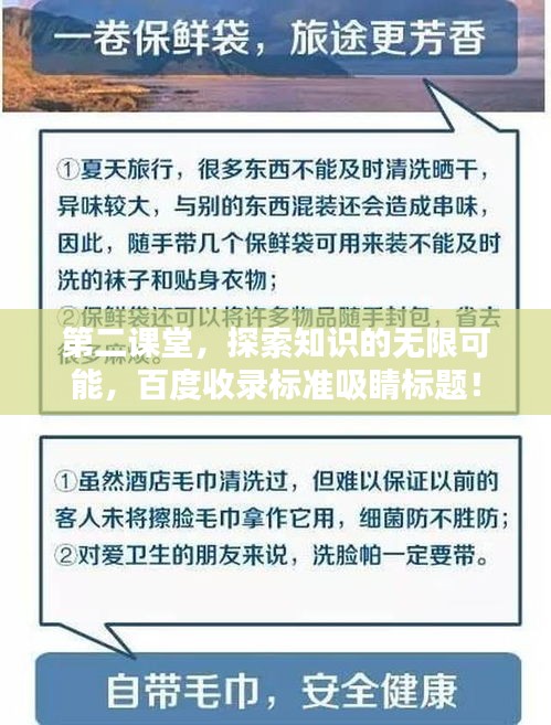 第二課堂，探索知識的無限可能，百度收錄標(biāo)準(zhǔn)吸睛標(biāo)題！