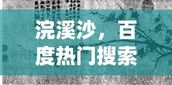 浣溪沙，百度熱門搜索詞匯