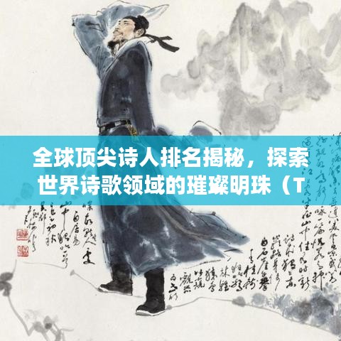 全球頂尖詩人排名揭秘，探索世界詩歌領(lǐng)域的璀璨明珠（TOP100）