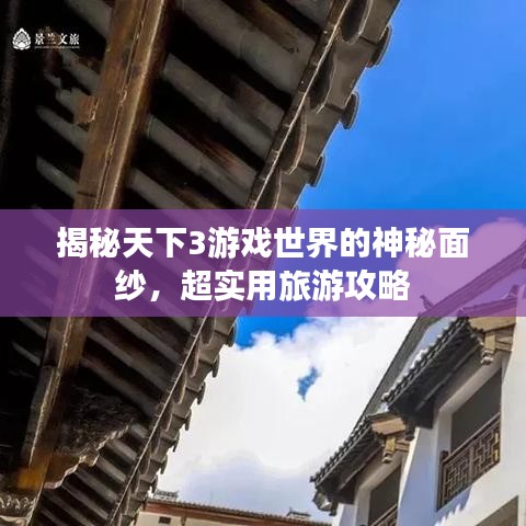 揭秘天下3游戲世界的神秘面紗，超實用旅游攻略