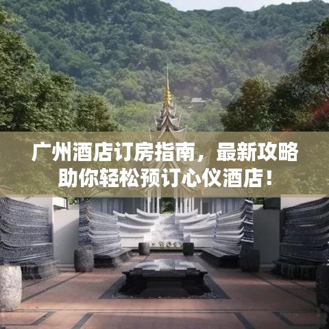 廣州酒店訂房指南，最新攻略助你輕松預訂心儀酒店！