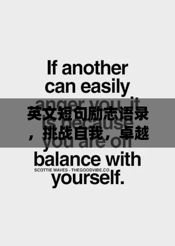 英文短句勵志語錄，挑戰(zhàn)自我，卓越無限