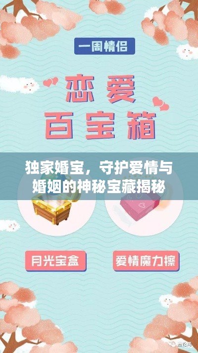 獨(dú)家婚寶，守護(hù)愛(ài)情與婚姻的神秘寶藏揭秘