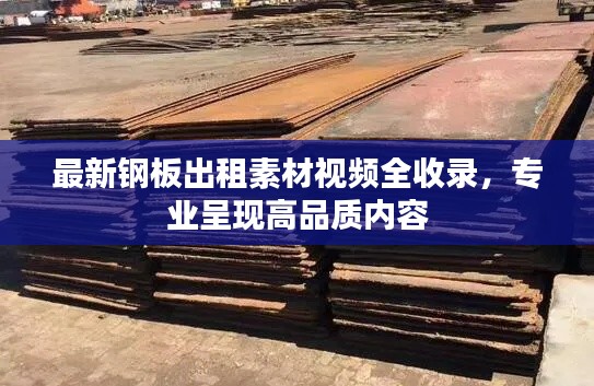 最新鋼板出租素材視頻全收錄，專業(yè)呈現(xiàn)高品質(zhì)內(nèi)容