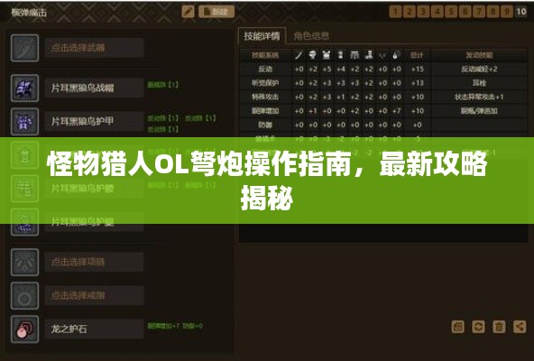 怪物獵人OL弩炮操作指南，最新攻略揭秘