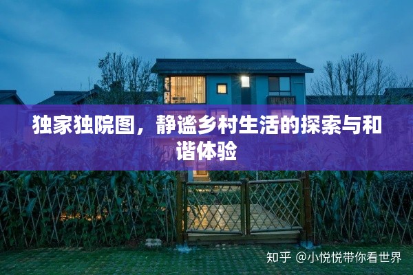 獨家獨院圖，靜謐鄉村生活的探索與和諧體驗