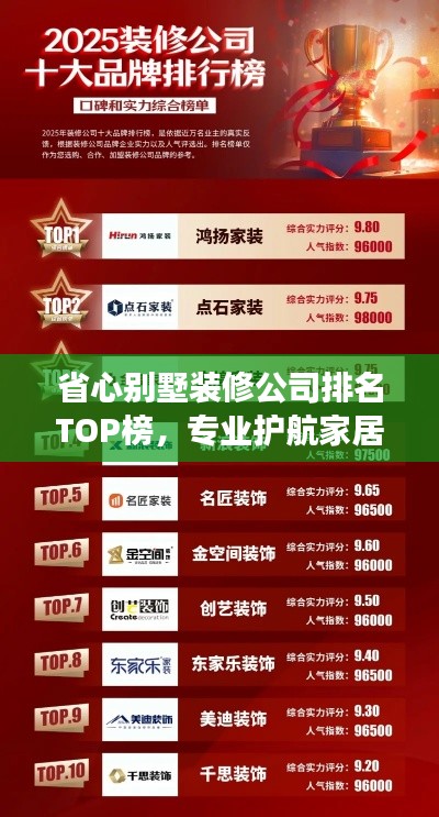 省心別墅裝修公司排名TOP榜，專業護航家居裝修之旅！