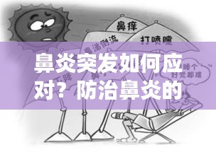 鼻炎突發(fā)如何應(yīng)對(duì)？防治鼻炎的小妙招！