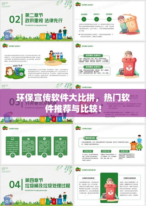 環保宣傳軟件大比拼，熱門軟件推薦與比較！